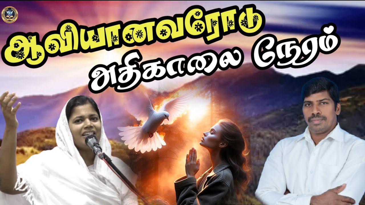 🔴🅻︎🅸︎🆅︎🅴︎  தடைகளை உடைக்கும் அதிகாலை ஜெபம்