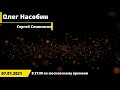 АНОНС! 7 янв. 2021г. в 21-00 по моск. времени. События в США. Олег Насобин и Сергей Сливинский (США)