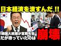 【海外の反応】「日本経済を叩き潰すぞ！」韓国大統領の発言に世界が騒然直後、誰も予想しなかった結末に...