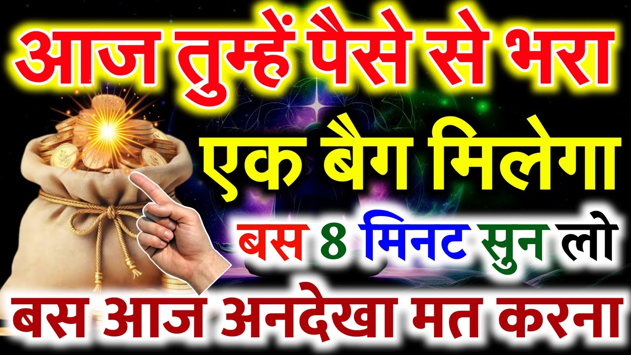 🤑जिसको ये वीडियो मिलेगी उसी को पैसे से भरा बैग✅ मिलेगा| Universe Message Today 