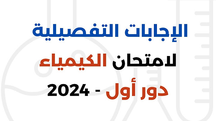 الإجابات التفصيلية لامتحان الكيمياء ٢٠٢٤ دور أول