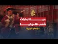 تراث شعب جمهورية قلميقيا ورعاية