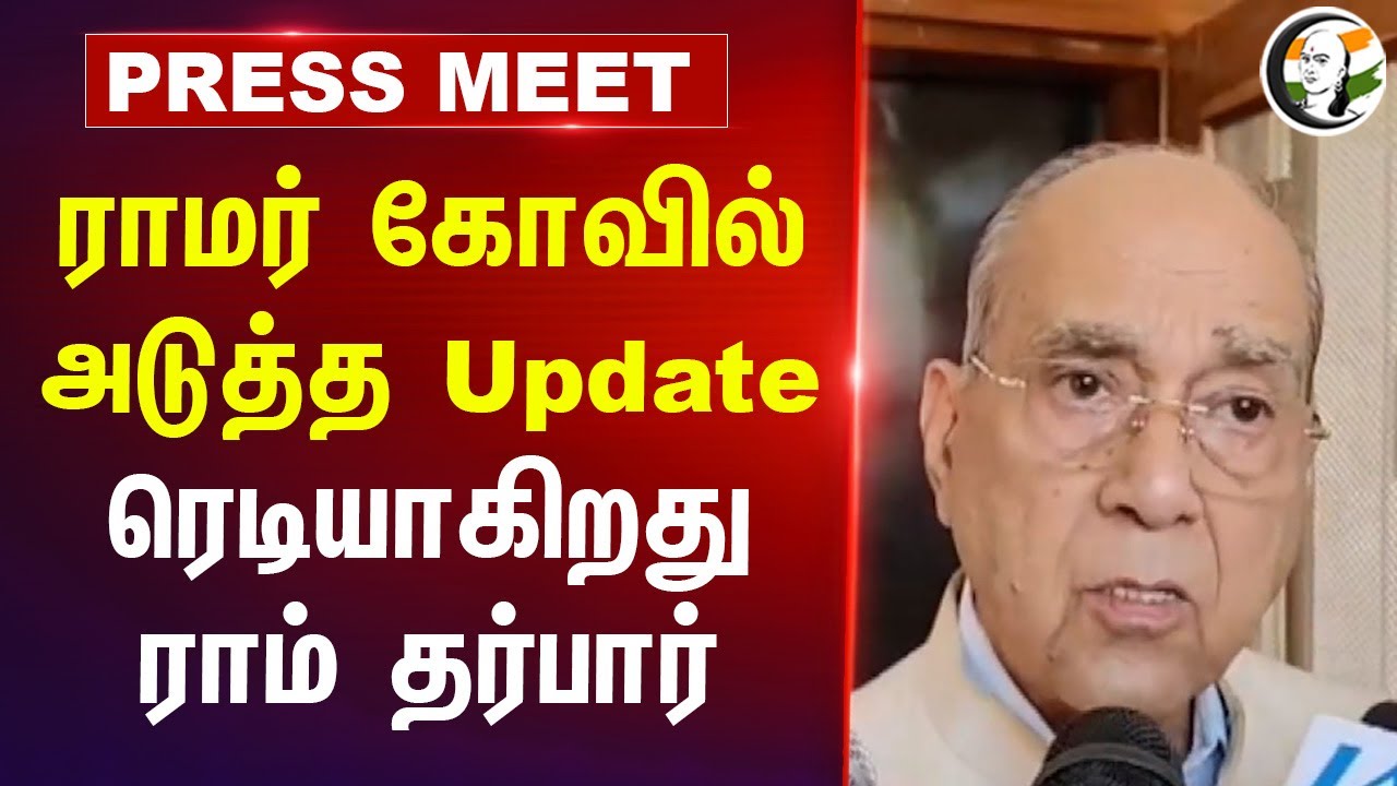 ராமர் கோவில் அடுத்த Update ; ரெடியாகிறது ராம் தர்பார்