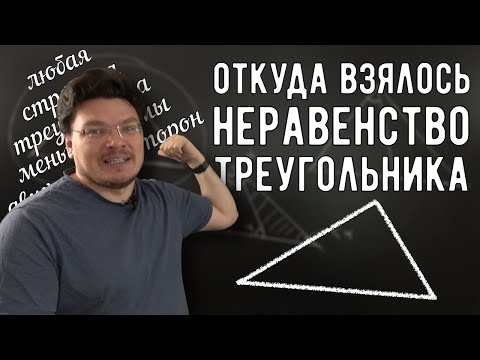 ✓ Неравенство треугольника | Ботай со мной #126 | Борис Трушин