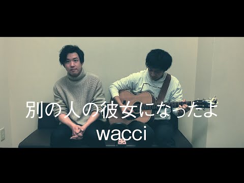 【wacci】別の人の彼女になったよ　cover