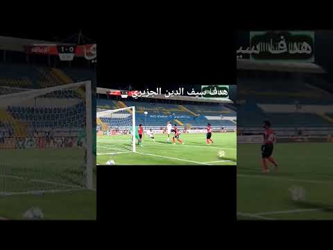 هدف سيف الدين الجزيري أمام الداخلية
