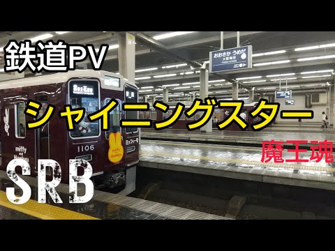 【〜花より鉄道〜春の鉄道合戦】鉄道PV　シャイニングスター　魔王魂
