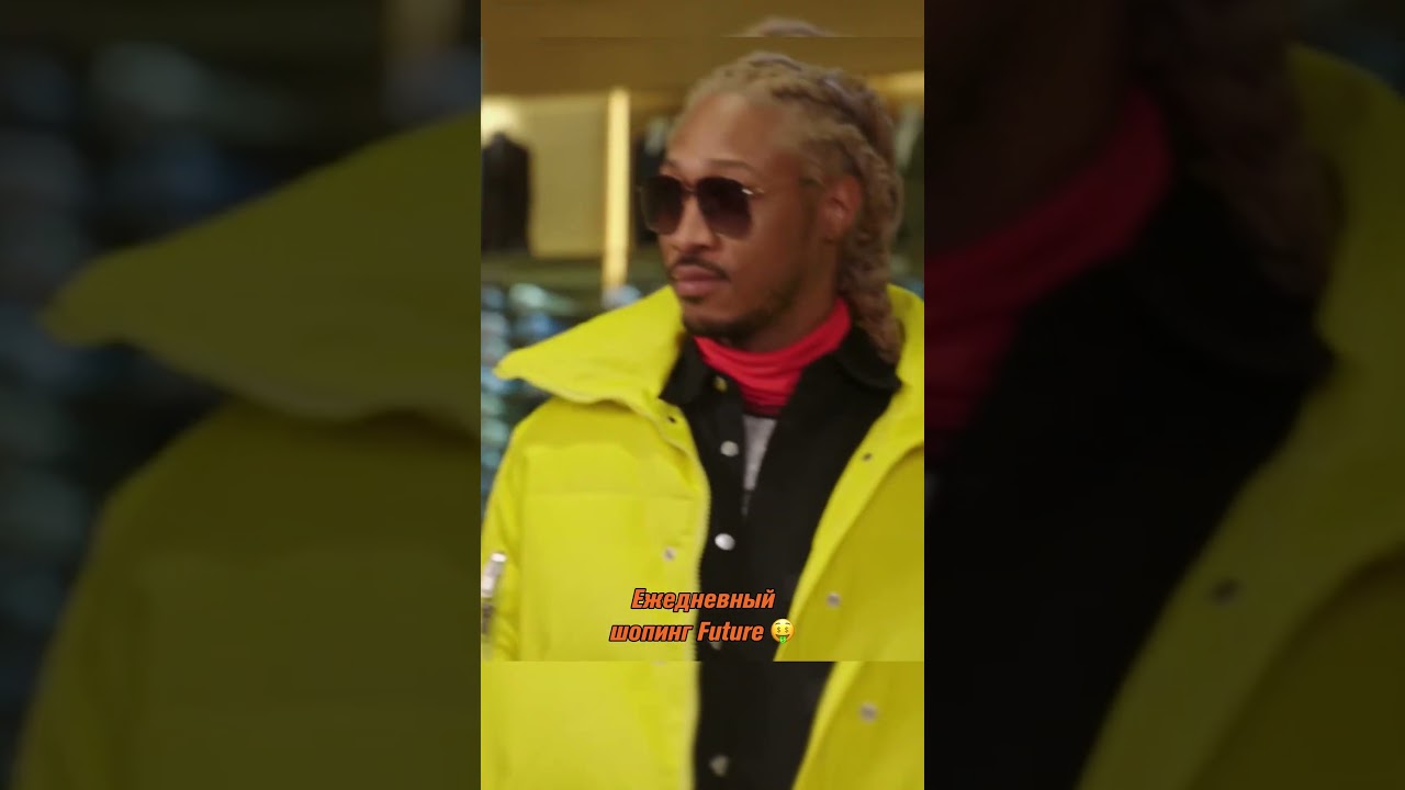 Future и его ежедневный шопинг. Он тратит целые состояния на свой внешний вид. 