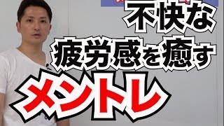 不快な疲労感を癒すメンタルトレーニング紹介