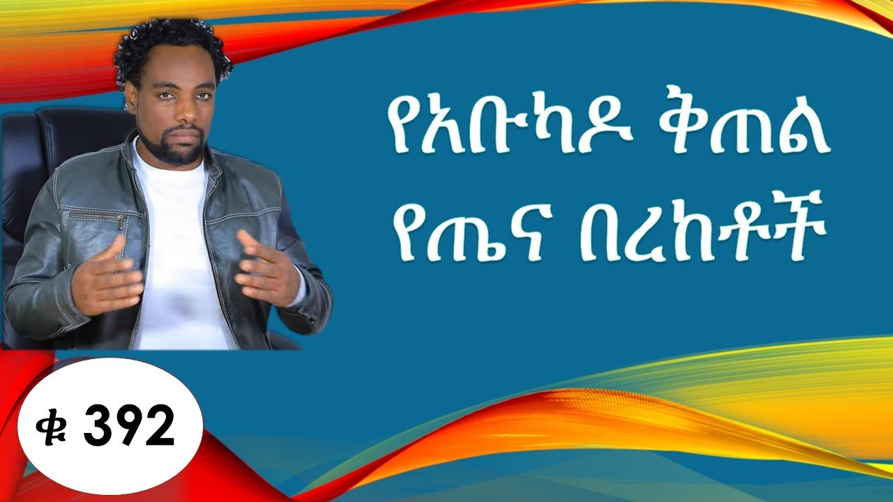 የአቡካዶ ቅጠል የጤና በረከት  /የበሽታዎች ሁሉ  ጠላት የሆነው አሰደናቂው ቅጠል /Health Benefits of the avocado Leaf/ethio
