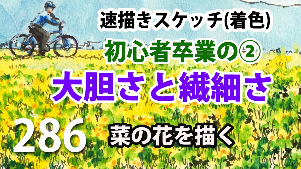 286 初心者卒業② 始めは大胆に段々と繊細に 速描きスケッチ(着色