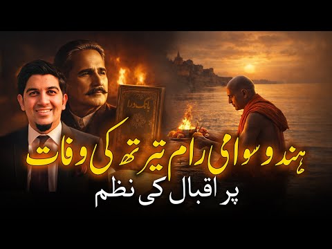 سوامی رام تیرتھ — بانگِ درا · Swamy Ram Tirath