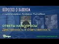 Девственность и ответственность о. Андрей Ткачев