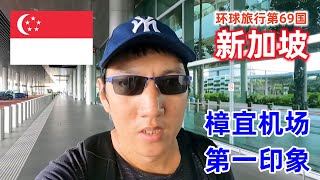 抵达新加坡樟宜机场，这是我第一次来新加坡旅行，谈一谈我对新加坡这个国家的第一印象 | First impression of Singapore