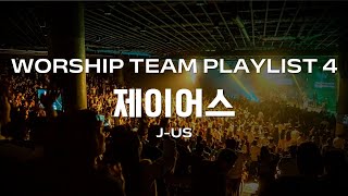 [HARU PLAYLIST] 댄스 유발하는 제이어스 신나는 찬양 모음 💃