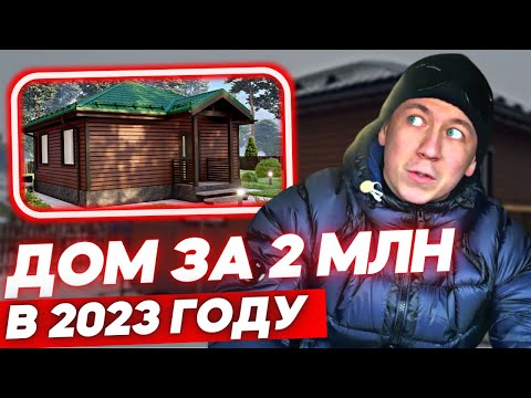 Дом за 2 миллиона рублей. Как построить бюджетный каркасный дом в 2023 году?