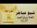 شبو مباخر الغلا بازرق العود ترحيب ام العريس عناء رزان 2025