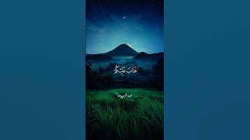 فَٱقۡرَءُواْ مَا تَيَسَّرَ مِنَ ٱلۡقُرۡءَانِۚ #سورة المزمل  #راحة_نفسية #qurantilawat #لايك