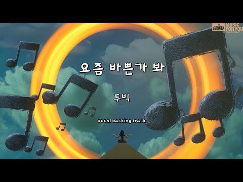 요즘 바쁜가 봐-투빅- (Instrumental & Lyrics)