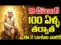 100 YELLA TARUVATA... Adbhutam! ✨ | 18 Dec Rasi Phalalu | Luck Changed!