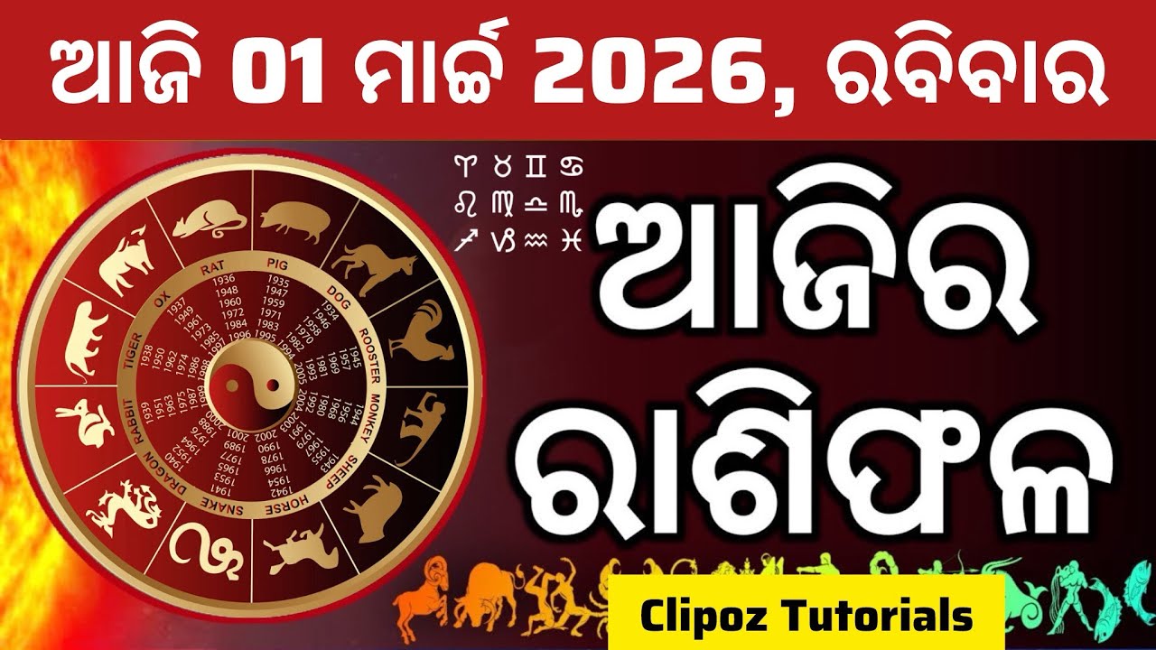 Ajira Rashifala | 01 ମାର୍ଚ୍ଚ 2026 ରବିବାର | Today ଓଡ଼ିଆ Horoscope | Ajira Rasifala Prediction