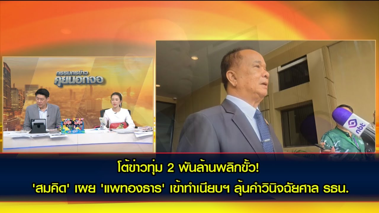 โต้ข่าวทุ่ม 2 พันล้านพลิกขั้ว! 'สมคิด' เผย 'แพทองธาร' เข้าทำเนียบฯ ลุ้นคำวินิจฉัยศาล รธน. ศุกร์นี้