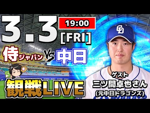 WBC観戦LIVE】3/3(金) 侍ジャパン vs 中日ドラゴンズ 【ゲスト：三ツ間