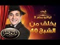 تياترو مصر 2 - يخلق من الشبح 40 - علي ربيع - محمد عبدالرحمن - اشرف عبد الباقي - محمد انور