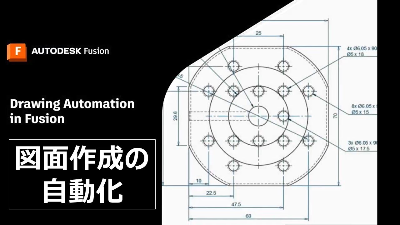 Autodesk Fusion 図面作成の自動化 - YouTube
