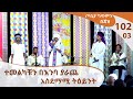 ተመልካቹን በእንባ ያራጨ አስደማሚ ትዕይንት  - ጦቢያ ግጥምን በጃዝ #102-03 [Arts TV World]