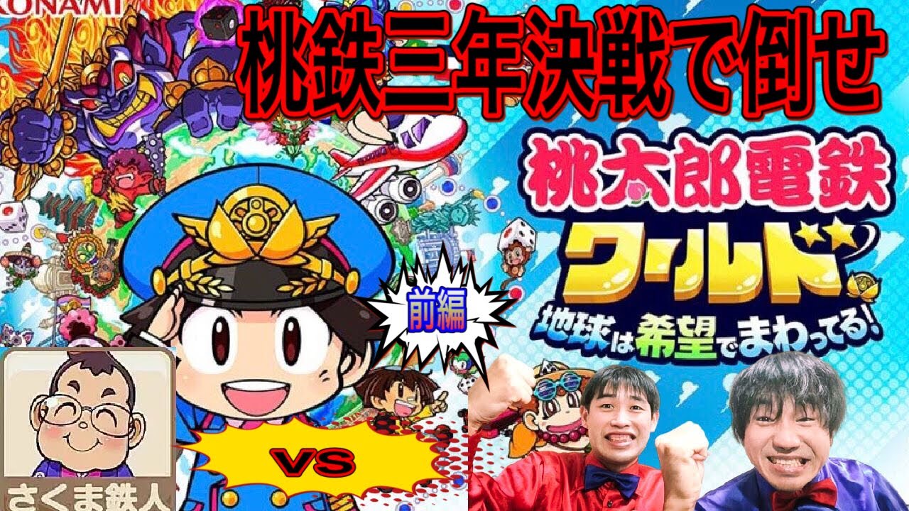 桃 鉄 3 年 決戦
