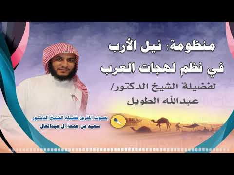 نيل الأرب في نظم لهجات العرب نظم الدكتور عبد الله الطويل