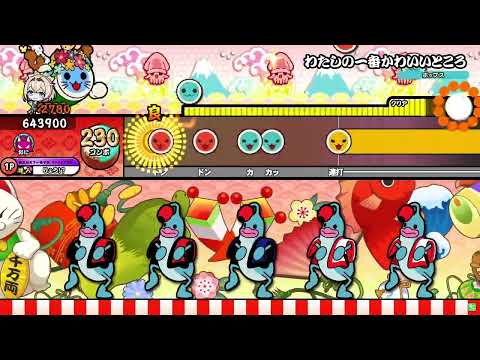 わたしの一番かわいいところ / FRUITS ZIPPER 全良 【太鼓の達人】