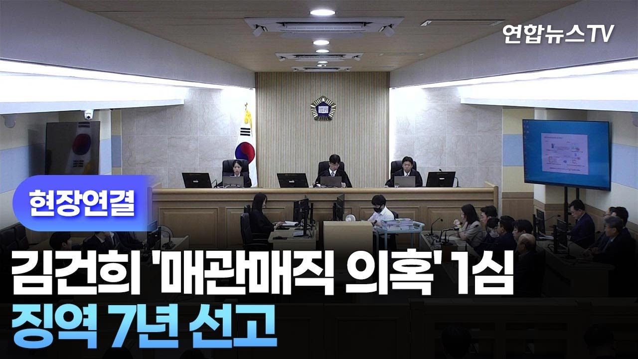 [현장연결] 김건희 '매관매직 의혹' 1심…징역 7년 선고 / 연합뉴스TV (YonhapnewsTV)