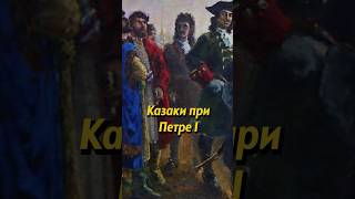 Донские Казаки И Петр I. Мединский #История #Россия #Shorts