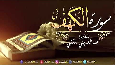 سورة الكهف القارئ محمد الكريني الملوكي جودة عالية # Surat Al Kahf HD