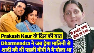 Hema Malini Dharmendra की Marriage पर और क्या बोली थी Prakash Kaur?