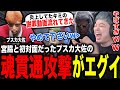 プスカ大佐(中村悠一)に過去の炎上謝罪動画をイジられて爆笑するわきを【ストグラ/餡ブレラ/わきを/プスカ大佐/中村悠一】