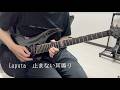 Laputa 止まない耳鳴り ギター弾いてみた(Guitar Cover)