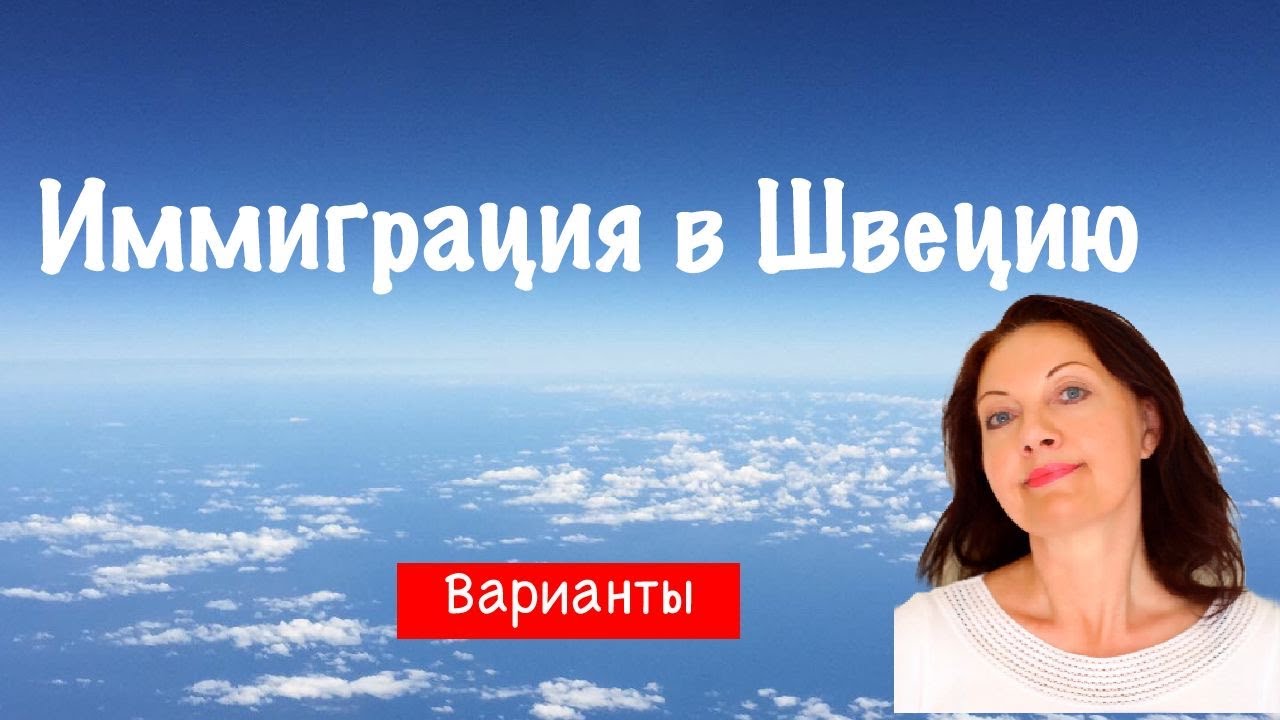 Иммиграция в Швецию Юрист рассказывает Возможные варианты переезда ...