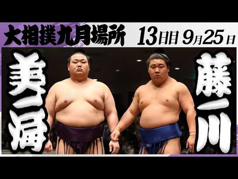 大相撲　美ノ海ー藤ノ川＜令和８年九月場所・１３日目＞SUMO