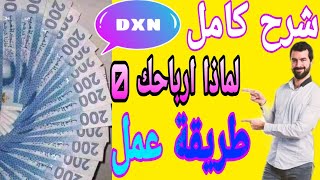 ارباح dxn شركة تسويق بالعمولة / مرحلة الموزع dxn $ dxn منتجات $ ربح المال من احالة اصدقائي marketing