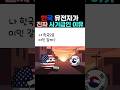 외국인들 킹받는 한국인 유전자 특징             #한국인유전자 #한국인체취 #데오도란트 #한국인땀냄새