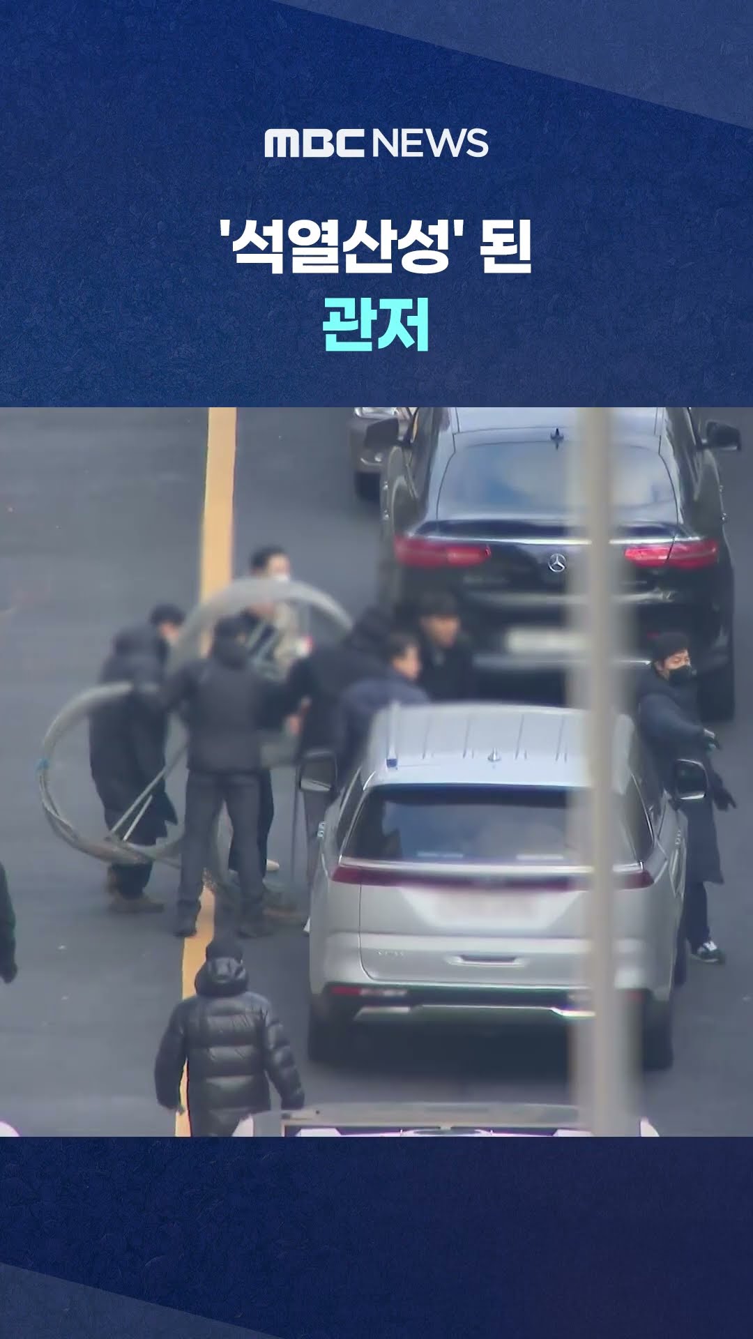 버스에 쇠사슬·철조망까지‥ #Shorts (MBC뉴스)