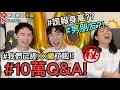 【見習網美 小吳】10萬Q&A！豁出去了！其實我們是XXX真實年齡大爆料！