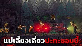 คุณแม่ลูกหนึ่ง...กับซอมบี้หิวกระหายอีกนับล้าน | The Road of Dust and Sorrow