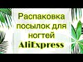 Товары все для маникюрам💅Новинки с AliExpress💫