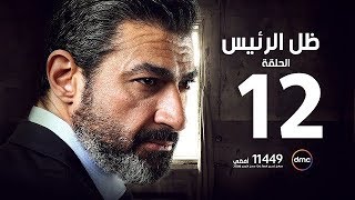 مسلسل ظل الرئيس - الحلقة الثانية عشر - The President's Shadow Episode 12