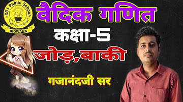 वैदिक गणित कक्षा-5
