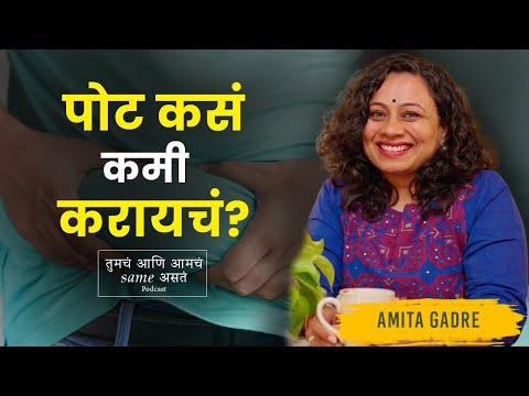 पोट कसं कमी करायचं? | How to reduce your belly fat? | Amita Gadre | Marathi Podcast